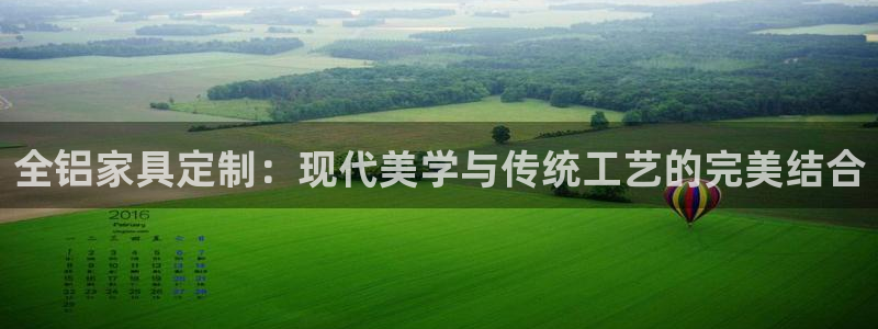 沐鸣2注册登录官网：全铝家具定制：现代美学与传统工艺的完美结
