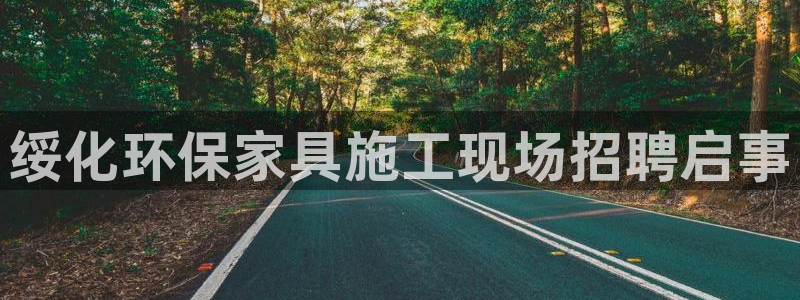 沐鸣2平台登录网址：绥化环保家具施工现场招聘启事