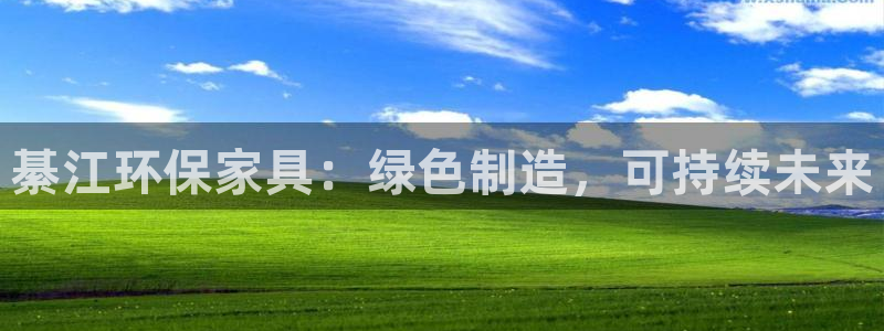 沐鸣2官网网站：綦江环保家具：绿色制造，可持续未来