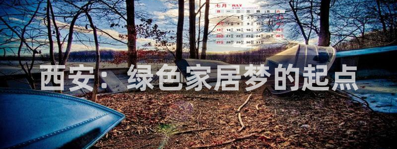 沐鸣2平台线路：西安：绿色家居梦的起点