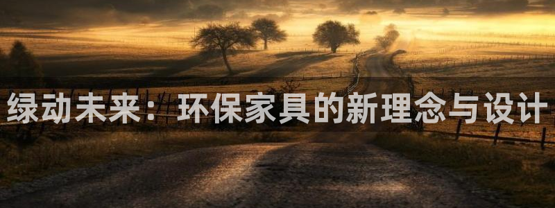 沐鸣2登陆测速：绿动未来：环保家具的新理念与设计