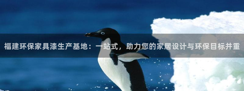 沐鸣2官网注册：福建环保家具漆生产基地：一站式，助力您的家居