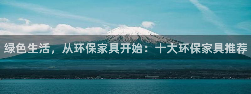 沐鸣2平台在线注册：绿色生活，从环保家具开始：十大环保家具推