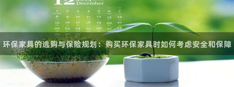 沐鸣2平台注册网址：环保家具的选购与保险规划：购买环保家具时