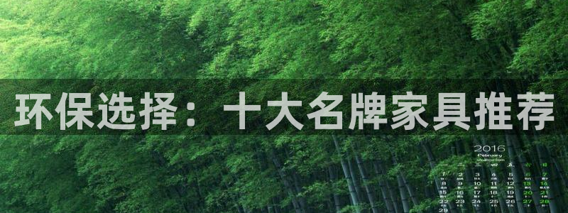 沐鸣2登陆测速：环保选择：十大名牌家具推荐