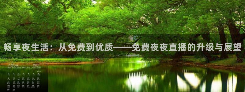 nba直播 看球吧：畅享夜生活：从免费到优质——免费夜夜直播的升级与展望