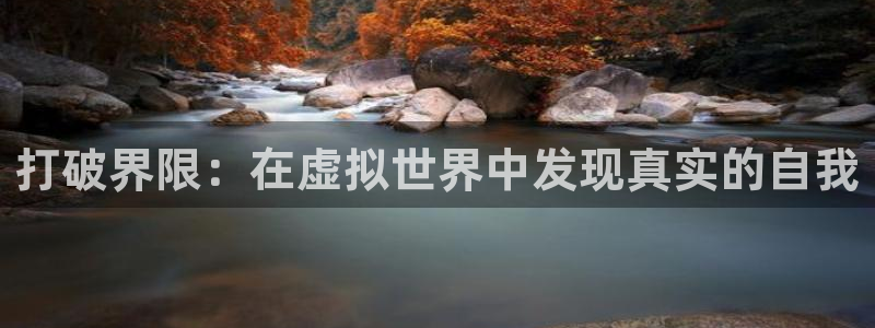就要直播nba看球吧：打破界限：在虚拟世界中发现真实的自我