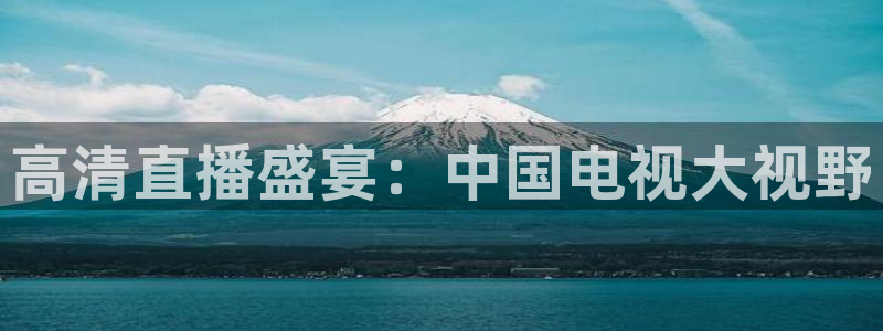 886直播看球吧：高清直播盛宴：中国电视大视野