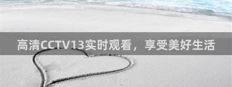 看球吧jrs低调直播：高清CCTV13实时观看，享受美好生活