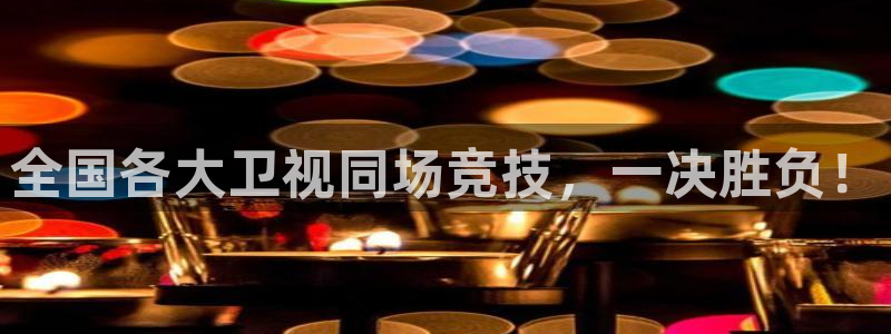 看球吧直播免费观看：全国各大卫视同场竞技，一决胜负！