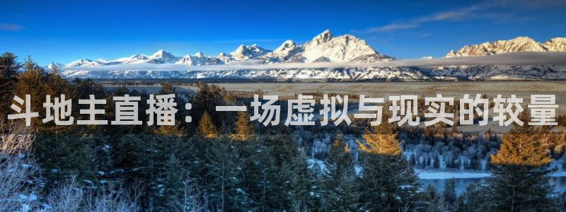 看球吧直播在线观看：斗地主直播：一场虚拟与现实的较量