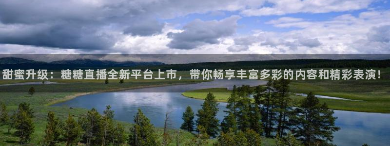 nba视频直播无插件看球吧：甜蜜升级：糖糖直播全新平台上市，带你畅享丰富多彩的内容和精彩表演！