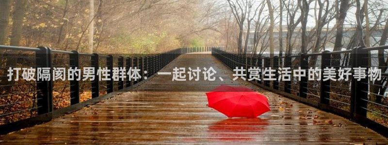 足球直播看球吧：打破隔阂的男性群体：一起讨论、共赏生活中的美好事物