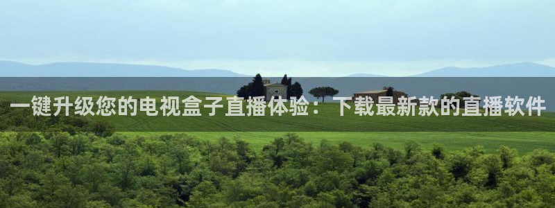 看球吧在线直播：一键升级您的电视盒子直播体验：下载最新款的直播软件