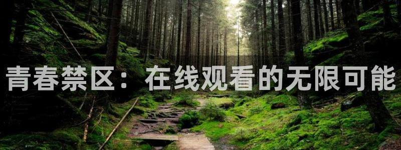 看球吧直播cba直播：青春禁区：在线观看的无限可能