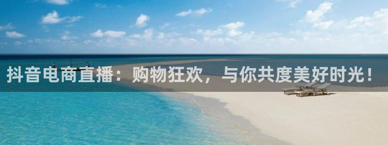 看球吧nba直播吧在线直播：抖音电商直播：购物狂欢，与你共度美好时光！